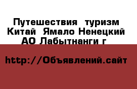 Путешествия, туризм Китай. Ямало-Ненецкий АО,Лабытнанги г.